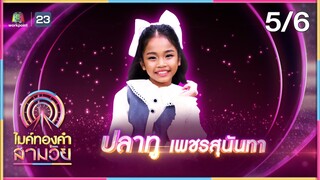 ไมค์ทองคำ สามวัย | ครั้งที่ 2 | รอบ รองชนะเลิศ | 15 มิ.ย. 67 [5/6]