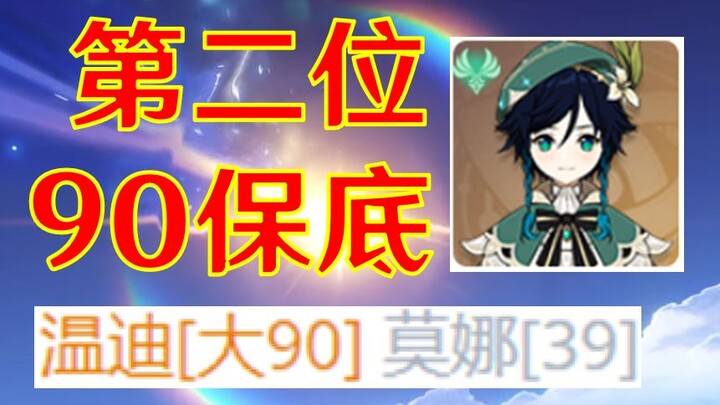 原神全网第二位90抽保底之王？奖金700元