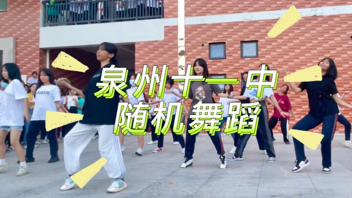 泉州的学校也太会了吧！美女好多啊啊啊！！泉州十一中校园随机舞蹈来啦～
