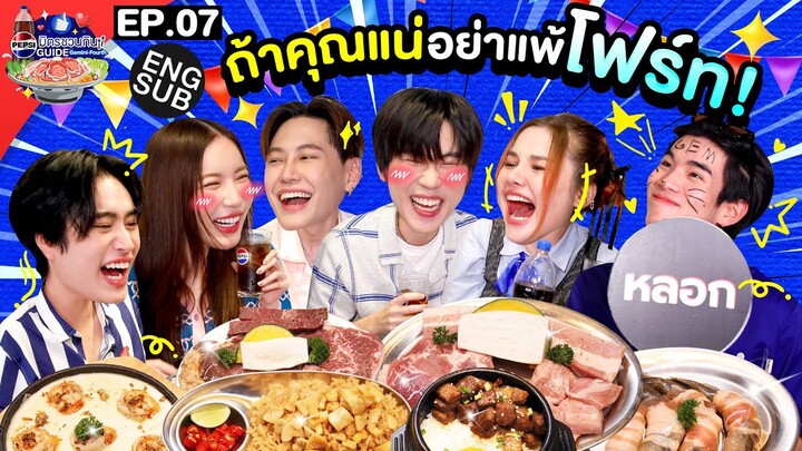 "มุก บุ๋น เปรม แซมมี่" เหลี่ยมทุกดอกแล้วบอกเพื่อนกัน | เป๊ปซี่ มิตรชวนกิน Guide EP.7 [Eng Sub]