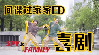 【2022BDF-宅舞大赛广州赛区】间谍过家家ed-喜剧 【原创编舞】【牙白！】