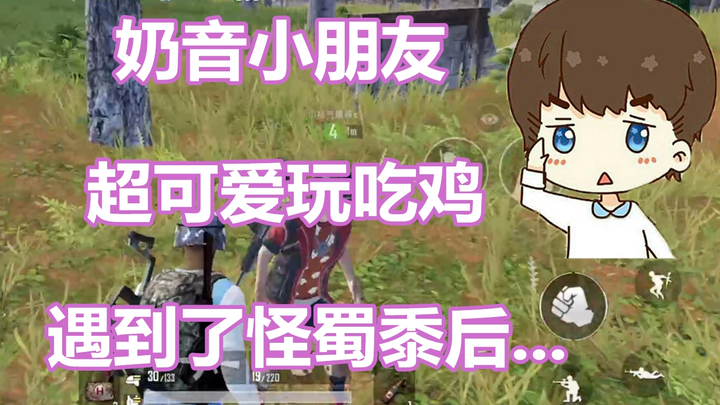 [Ge Ge] A super-cute little kid with a milky voice plays PUBG!! After running into a weird uncle...