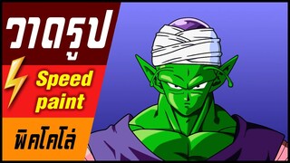 🎨⚡️ วาดรูป "พิคโคโล่ " / speed paint " Piccolo "