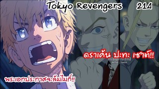 ดราเค้นย้ายแก๊งค์ กับคำประกาศจะโค้นล้มไมกี้!!  - Tokyo Revengers 214