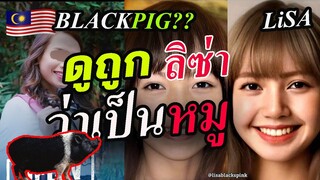 {EngCC}ดาราดัง!! ดูถูก ลิซ่า Lisa ว่าเป็นหมู blackpig สุดท้าย ไม่รอด!!