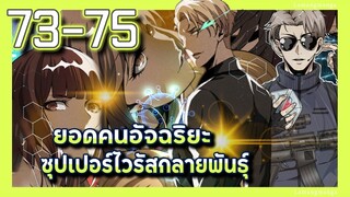 มังงะ | ยอดคนอัจฉริยะซุปเปอร์ไวรัสกลายพันธุ์ ตอนที่ 73-75