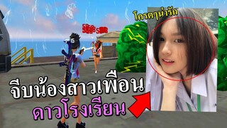 FreeFire - จีบน้องสาวเพื่อนต่อหน้าเพื่อน โดนลุม2-1ชนะได้เป็นแฟน(ดาวโรงเรียน)