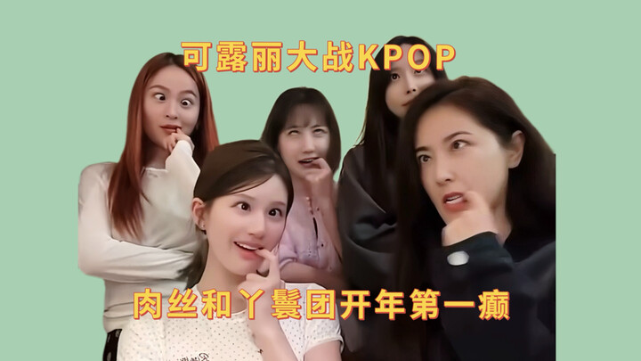 Lộ Tư Triệu quẩy tung livestream đón năm mới: chê bài hát mới của TWICE như “ruồi bâu”, còn giả xấu 