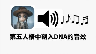 第五人格中那些刻入DNA的音效