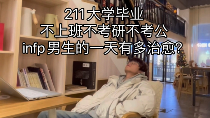 หนุ่ม INFP ที่จบจากมหาวิทยาลัย 211 ไม่ทำงาน ไม่เรียนต่อ ไม่สอบเข้ารับราชการ—หนึ่งวันของเขาช่างฟื้นฟู