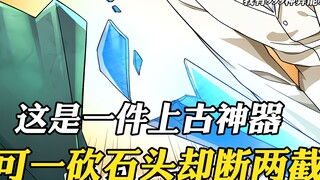 这是一件上古神器，可砍在石头上却断成了两截