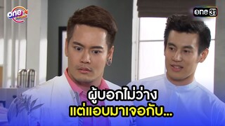 ผู้บอกไม่ว่าง แต่แอบมาเจอกัน... | Highlight เสือชะนีเก้ง2018 oneมาราธอน | one31