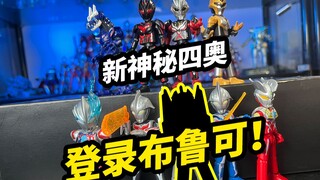新神秘四奥登录布鲁可【模玩浅谈：布鲁可奥特曼群星版第11弹】