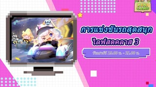 Mini World มินิแคมป์ การแข่งขันรถสุดสนุก ตอนที่ 3