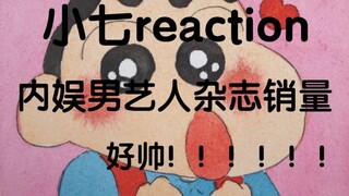 【小七reaction】震惊前十一半是他？2020春季男艺人实体刊销量top10