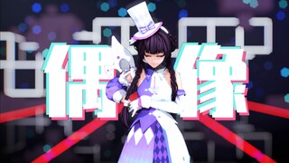 【白荆回廊/MMD】芙蕖！请成为最棒的偶像吧！