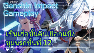 [เก็นชิน สภาพจริงในเกม] เชินเฮ่อชั้นดินเยือกแข็ง ขุมนรกชั้นที่ 12