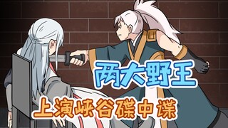 Demon King Buou: Two wild kings stage Mission Impossible, who is the final winner!