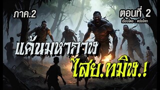 l ภาค2 l  แค้นมหากาฬ..ไสยทมิฬ! (ตอนที่2)