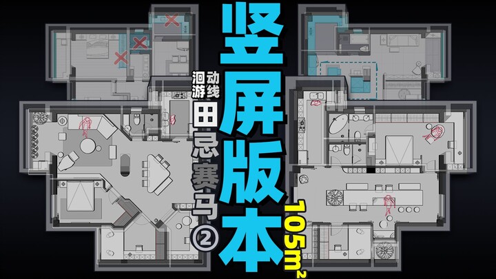 丨户型改造丨105㎡两居室大反转，竖屏版本。c80