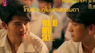 Highlight EP1 โทษทีวะ กูไม่ใช่คนธรรมดา จุดหมายคือท้องฟ้า You’re My Sky The Series