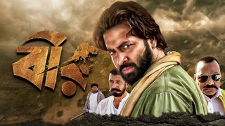 Bir বির Bangla Full Movie Shakib Khan Shabnom Bubly Misha Sawdagar