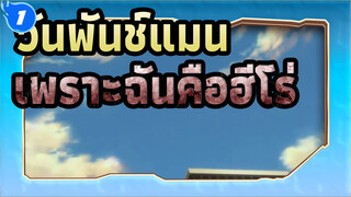 [วันพันช์แมน AMV]เพราะฉันคือฮีโร่_1