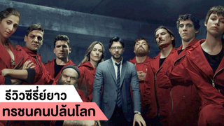 รีวิวซีรี่ย์ ทรชนคนปล้นโลก (Money Heist) #1 | ฟูฟ่องล่องใต้