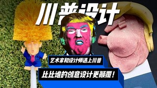 "معجبة" ترامب تنتشر على نطاق واسع! حياته كانت مستوحاة من المصممين!