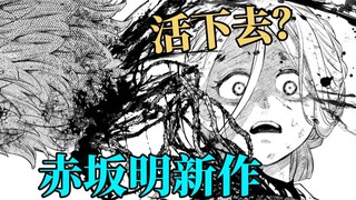 【最新话】爆爆爆！腰斩！断手！去头！赤坂明新作男主又死了?!
