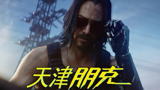 "Tinmen Punk 2077" - ตัวอย่างอย่างไม่เป็นทางการ (เวอร์ชันพากย์เทียนจิน)
