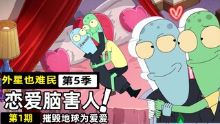 外星人逃离地球寻找宜居星，打道回府后不顾人类死活狂秀恩爱，地球差点完蛋！【外星也难民5-1】