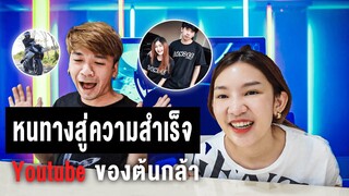 หนทางสู่ความสำเร็จ จากคนดูแค่1คนในวันนั้น จนมีเบ้นซ์ในวันนี้! 555