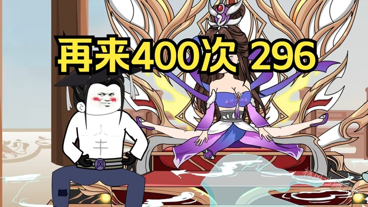 第296集 道友请放心 再来400次