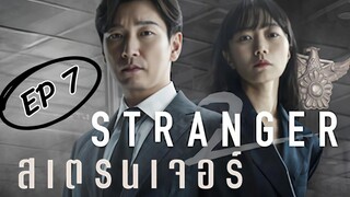 SS2 สเตรนเจอร์ EP 7