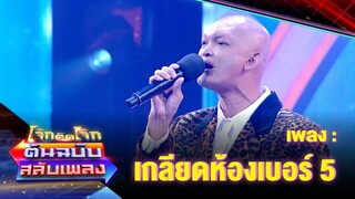 เกลียดห้องเบอร์ห้า - ลำใย มกจ๊ก | โจ๊กตัดโจ๊ก ต้นฉบับสลับเพลง