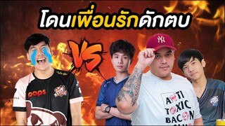 RoV: จะเป็นยังไงเมื่อเจมส์โคโดนเพื่อนรักดักตบ !!