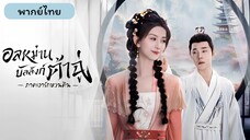 อลหม่านบัลลังก์ต้าฉู่ ภาคเงารักหวนคืน EP.5