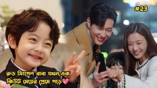 রুড সিংগেল বাবা যখন এক কিউট মেয়ের প্রেমে পড়ে-23.Korean Drama Bangla Explanation.Bengali Explainer