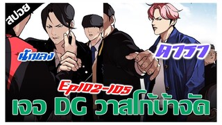 เจอ DG วาสโก้บอกเพื่อน Gu !! LOOKISM Ep.102-105 [สปอยนรก]