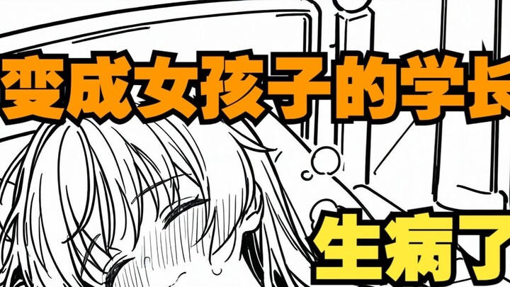The senior who became a girl got sick because of being too stubborn, but she was so...