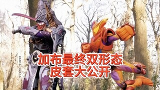 加布最终双形态皮套公开！一个速度型一个力量型，最对上大大姐了 #假面骑士 #加布 #加布最终形态