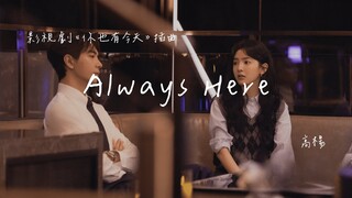 高楊 | Always Here (影視劇《你也有今天 My Boss》插曲) Official Lyrics Video【高音質 動態歌詞】