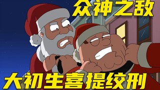【呆】大初生不愧是众神之敌，圣诞老人气的都想勒死他