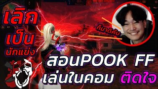 🌈เทพเจ้าเหล้าขาว ⚡️EXP POOK 🔥ประกาศเลิกแข่ง เพราะ 🖥เล่นในคอม โหดมาก🤭