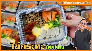 ไข่กระทะ ชุดอาหารเช้า สูตรทำขาย ใส่กล่องฟรอย ทำยังไงให้ไข่นุ่ม หมูสับนุ่ม I เชฟแว่น and มนุษย์เมีย