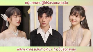หนุ่มตกงานผู้ได้รับระบบสายลับ พลิกชะตากรรมในก้าวเดียว ก้าวขึ้นสู่จุดสูงสุด.