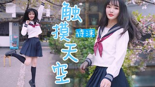 【诗沫】触摸天空❀BDF2019主题曲❀坚守初心