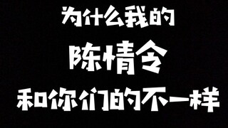 【剧版忘羡‖沙雕向】为什么我和你们看的陈/情/令不一样呢？
