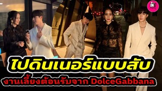 ลุคไปดินเนอร์แบบสับ! "ซี พฤกษ์-โบว์ เมลดา" งานเลี้ยง D&G #zeepruk